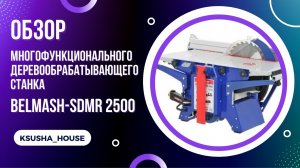 Обзор многофункционального деревообрабатывающего станка BELMASH-SDMR2500