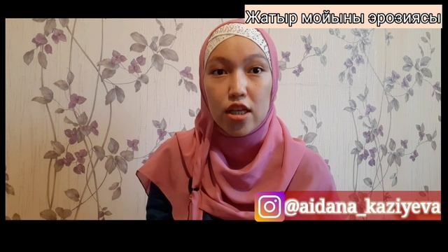 Жатыр мойыны эрозиясы / Қыз- келіншектердің жыныстық проблемалары