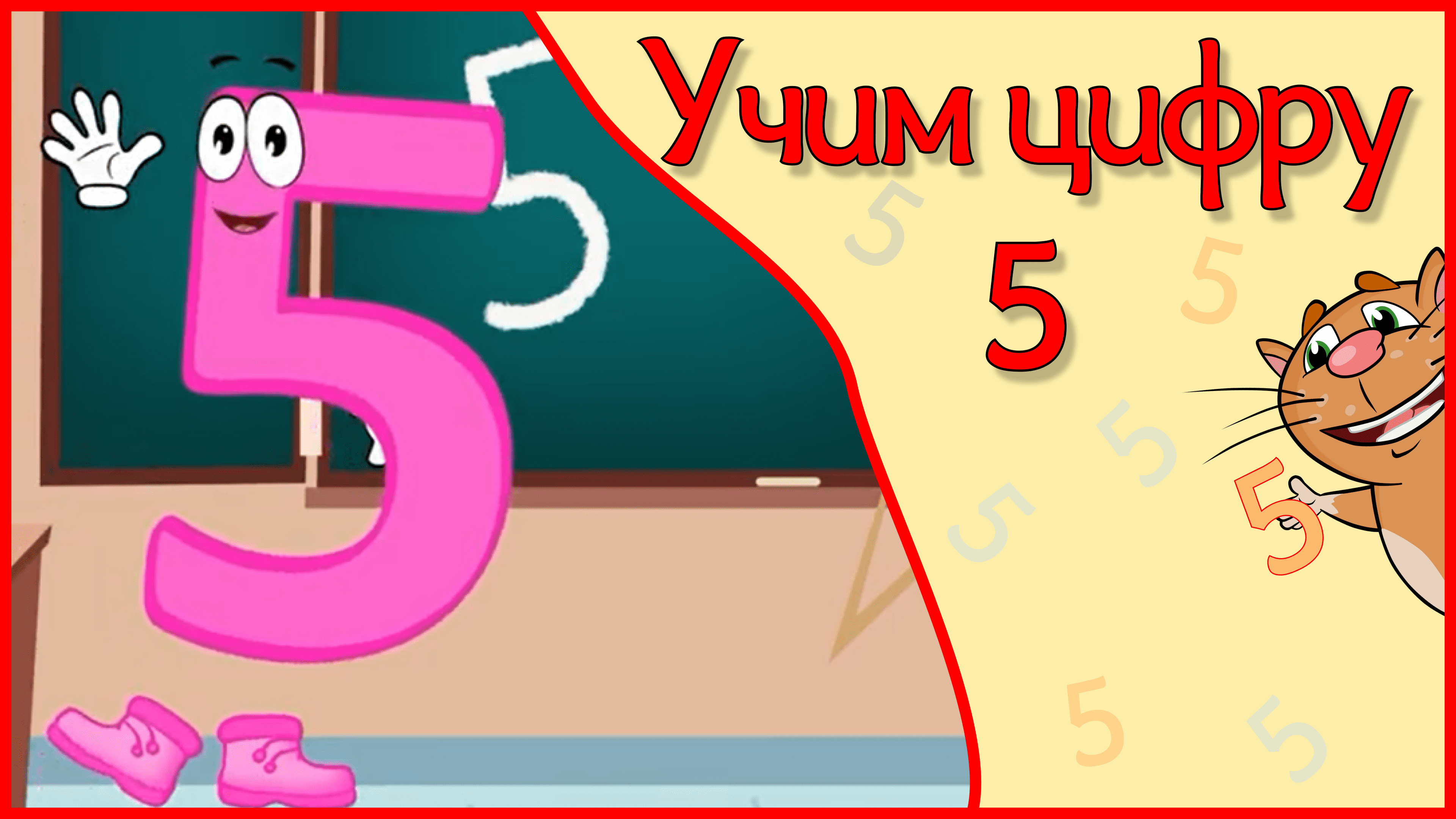 ЦИФРА 5 в стихах ВСЕ ПЕРВЫЕ ЗНАНИЯ #Арифметикадлядетей #Стихидлямалышей смотреть онлайн