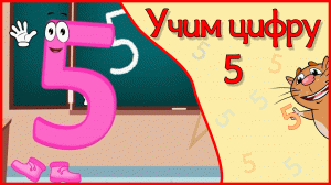 ЦИФРА 5 в стихах ВСЕ ПЕРВЫЕ ЗНАНИЯ #Арифметикадлядетей #Стихидлямалышей