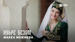 Макка Межиева - Нуьре безам | KAVKAZ MUSIC CHECHNYA