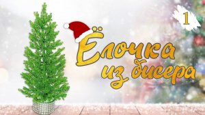 Работы из бисера.  1. Дерево из бисера. Ёлка из бисера и рубки (1-1) часть. Мастер класс.