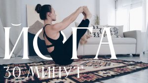 Йога для баланса  | 30 минут йога  | ОнаВолна | Йога для начинающих и продолжающих