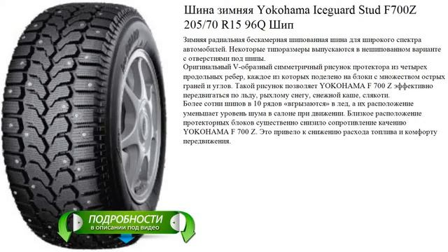 Шина зимняя Yokohama Iceguard Stud F700Z 205/70 R15 96Q Шип смотреть онлайн
