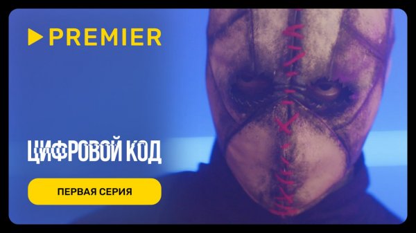 Цифровой код | Первая серия | PREMIER