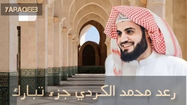 Джуз Табарак جزء تبارك Раад Мухаммад аль Курди 2023.mp4