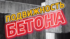 Подвижность бетона. Классификация и характеристика