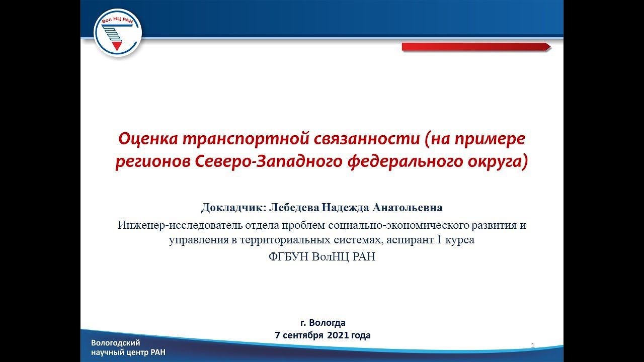 "Оценка транспортной связанности (На примере СЗФО)" смотреть онлайн