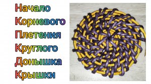 МК. Начало корневого плетения для выплетания круга из бумажной лозы #350