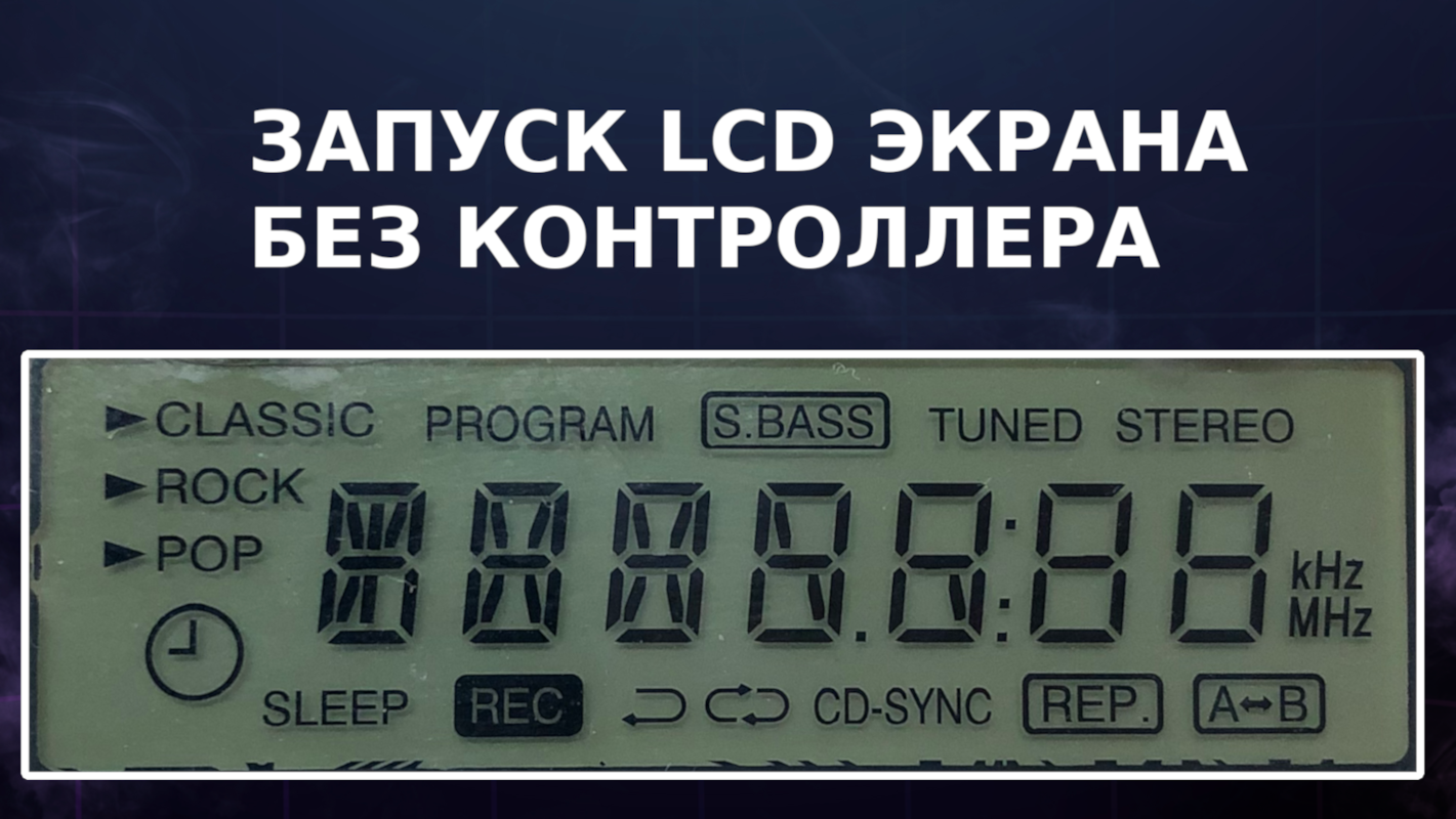 LCD без контроллера