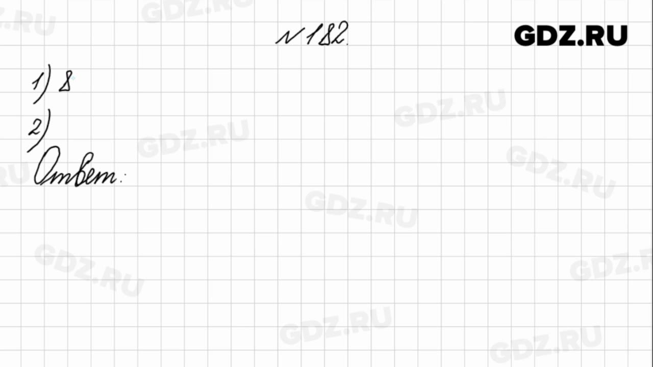 № 182 - Математика 4 класс 1 часть Моро смотреть онлайн