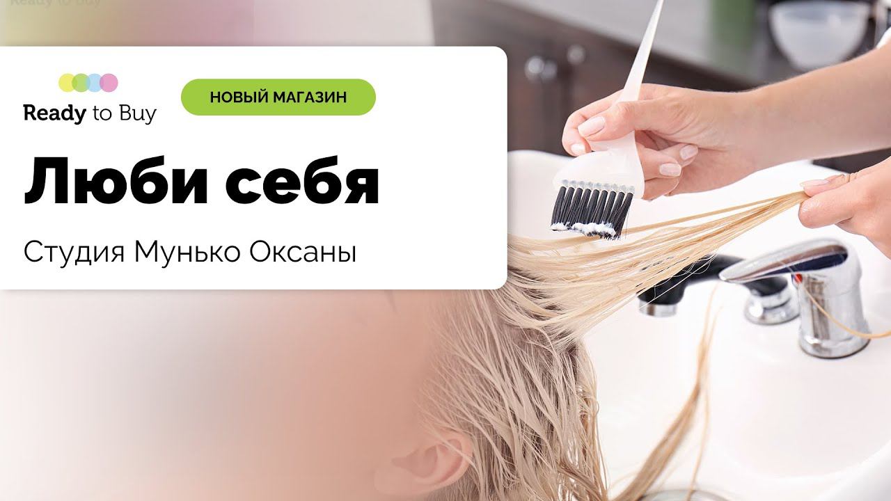 Приветствуем новый магазин Студия Мунько Оксаны-" Люби себя" на Ready to Buy смотреть онлайн