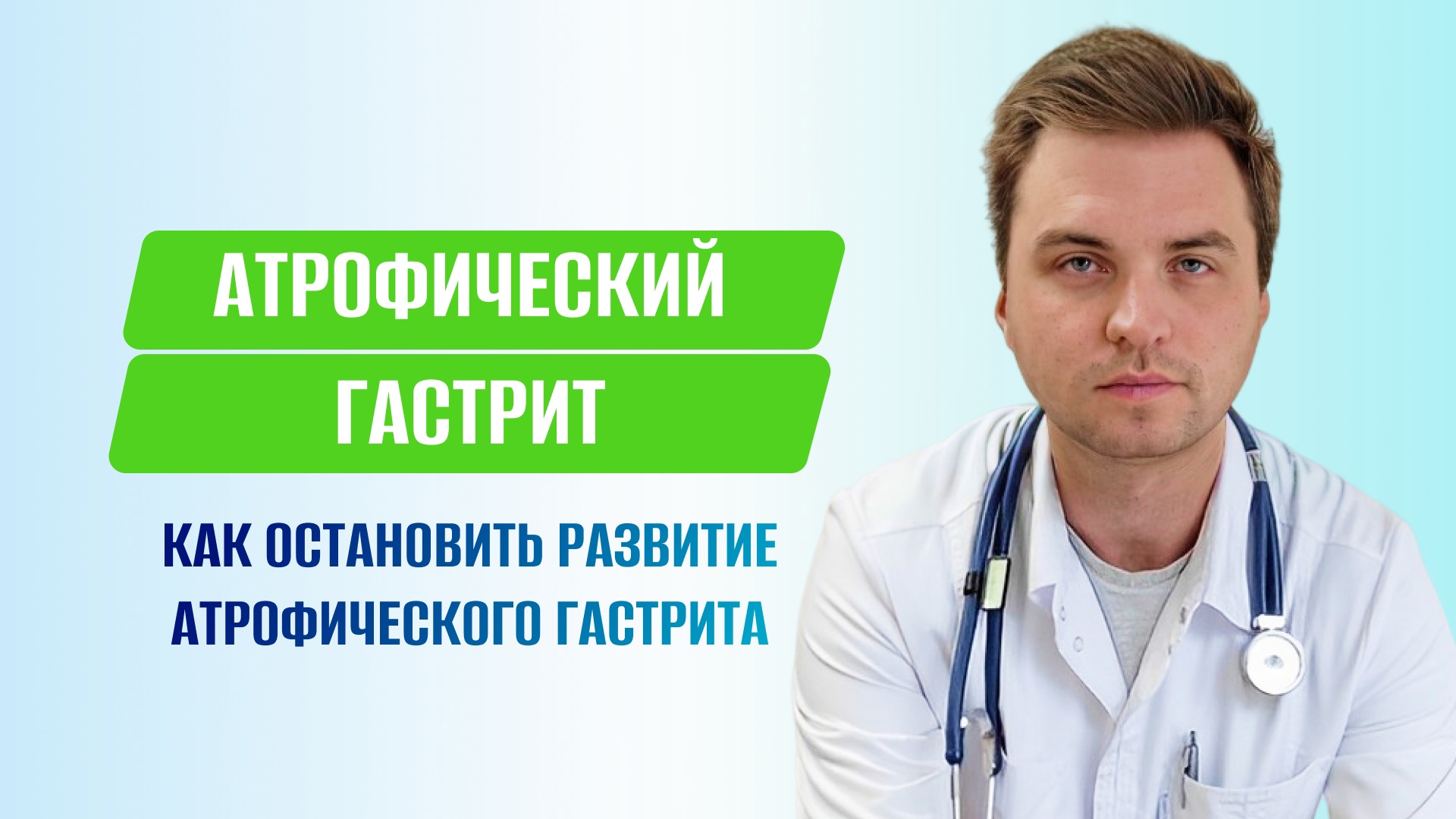 Атрофический гастрит. Как остановить развитие атрофического гастрита.