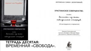 Иеромонах Симон (Безкровный) - Христианское совершенство.