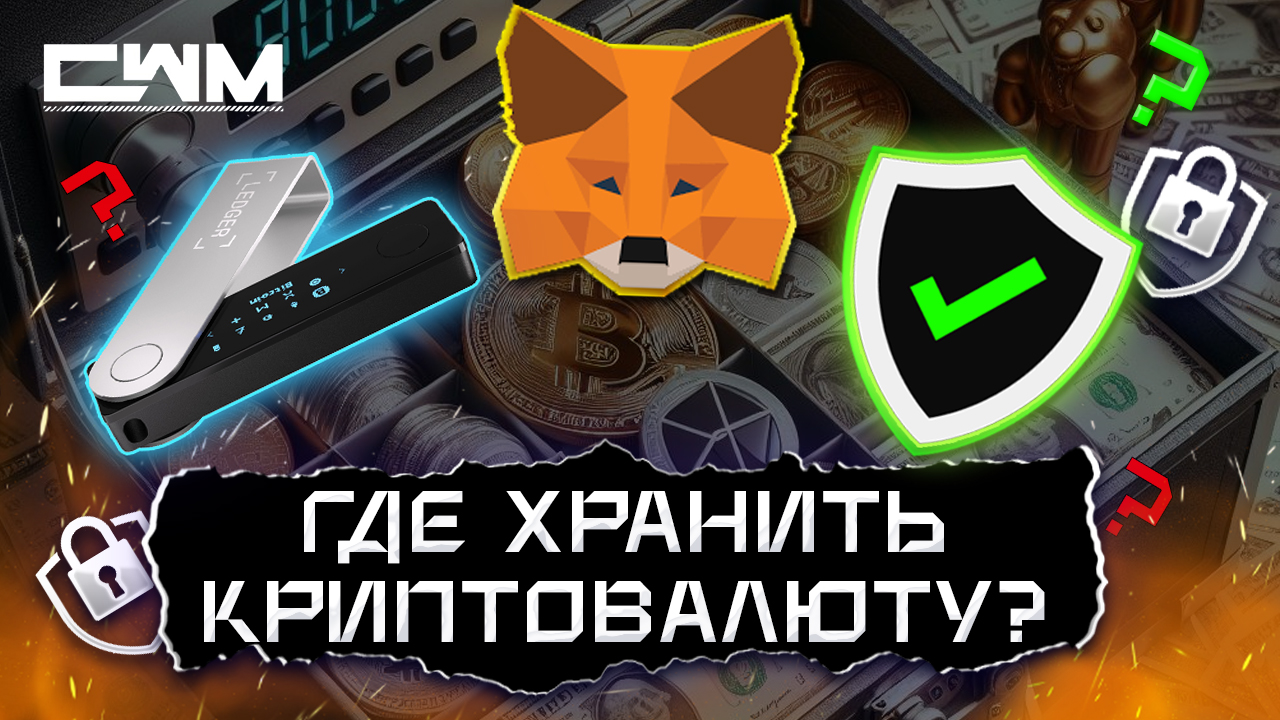 Где хранить криптовалюту. Какой криптокошелек выбрать. Большой мануал по безопасности. смотреть онлайн