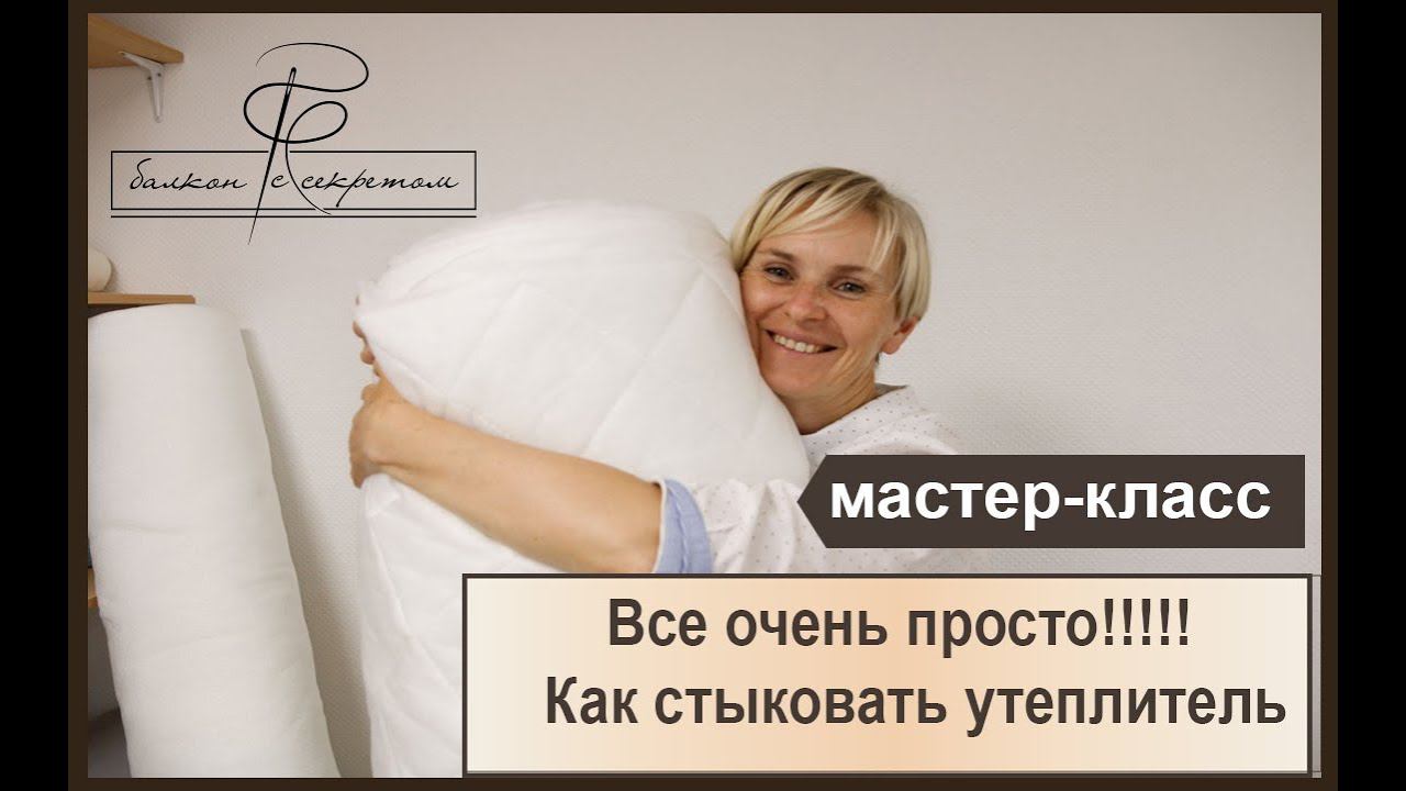 Что делать если ширина утеплителя всего 150 см, а нужно больше? Как стыковать утеплитель? смотреть онлайн