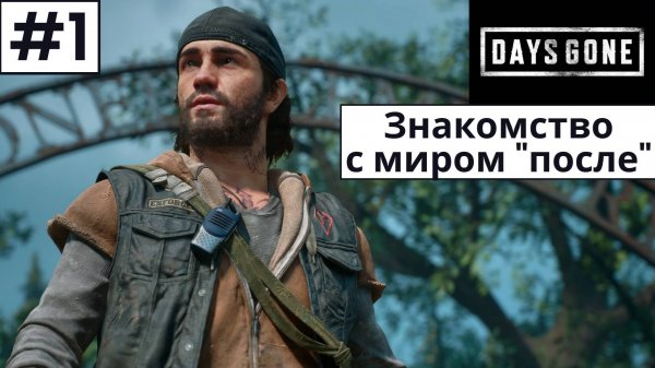 Days Gone (Жизнь После) ➤ Прохождение #1 ➤ Мир "после"