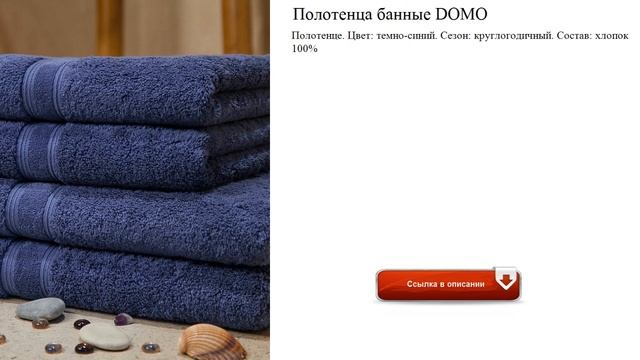 Полотенца банные DOMO модно смотреть онлайн
