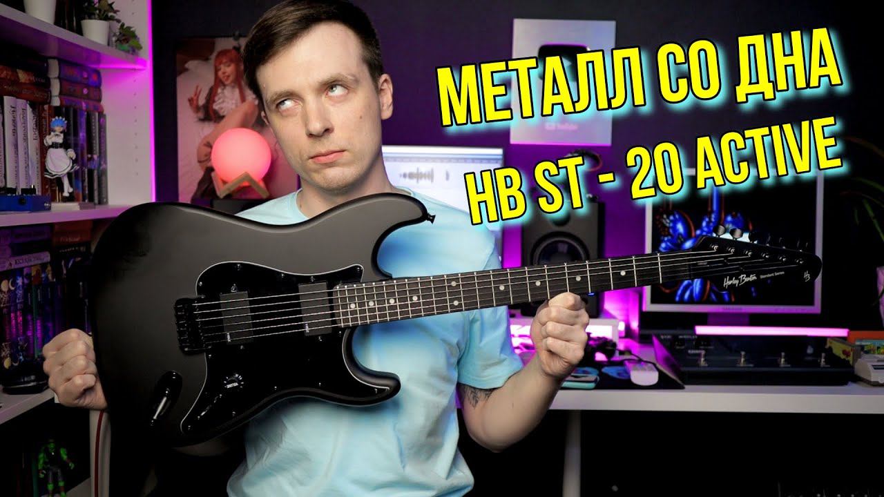ЧЕРНЫЙ АКТИВ, ЧТО ВРАГУ НЕ ПОЖЕЛАЕШЬ! МИКРОБЗОР HARLEY BENTON ST 20 ACTIVE смотреть онлайн