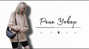 Рене Уокер плейлист [Все ради игры]