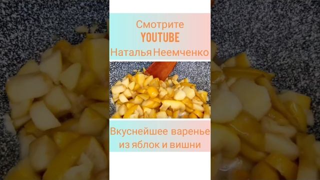 Вкуснейшее варенье из замороженных яблок и вишни! ✧ Проверенный рецепт ✧ #shorts смотреть онлайн