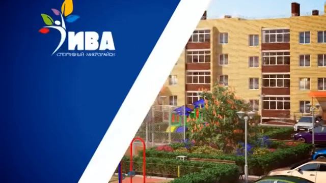 Спортивный микрорайон Ива - Старт продаж III очереди!