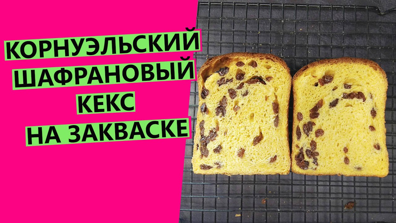 орнуэльский ⭐Шафрановый кекс?: на ЗАКВАСКЕ {Cornish Saffron Cake} смотреть онлайн