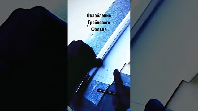 ?ОСЛАБЛЕНИЕ ГРЕБНЕВОГО ФАЛЬЦА РАЗЖЕЛОБКА ✅Правильная подрезка П-отгибки. смотреть онлайн