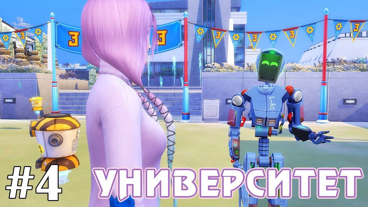 Роботы и экзамены - The Sims 4 - Университет #4 смотреть онлайн