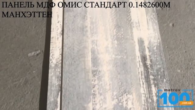 ПАНЕЛЬ МДФ ОМИС СТАНДАРТ 0 1482600М МАНХЭТТЕН смотреть онлайн