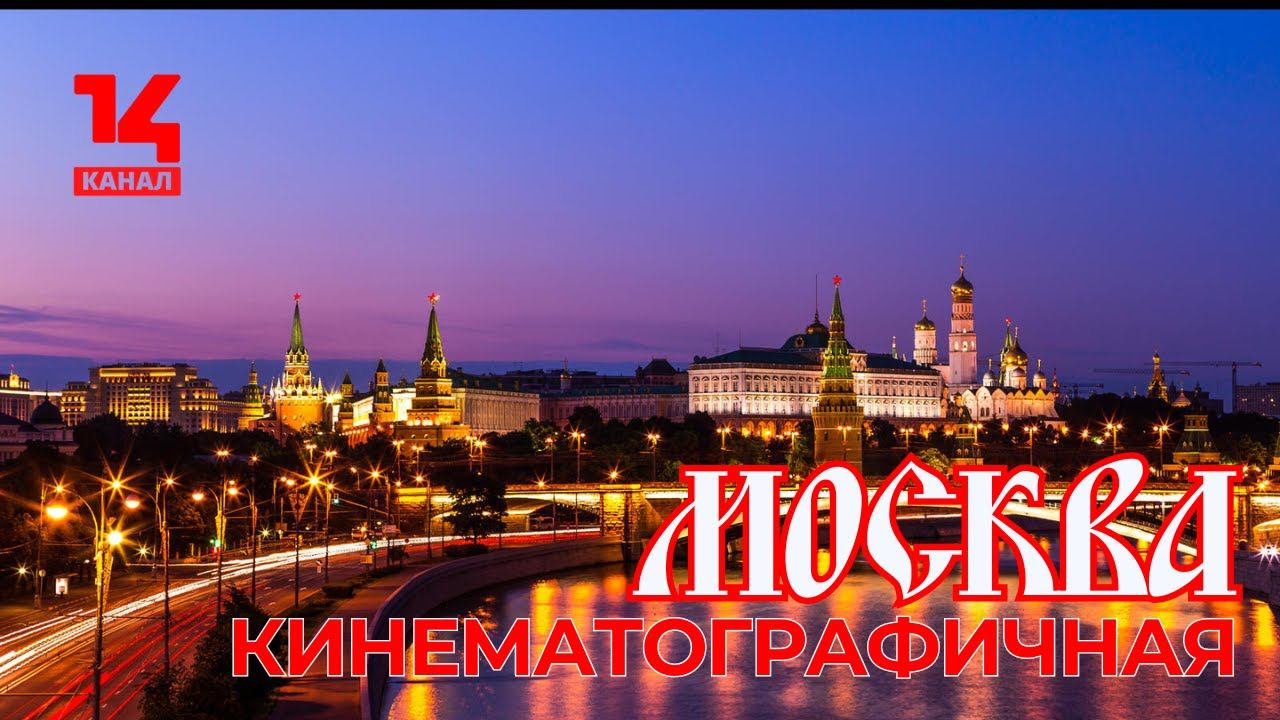 Москва — город кино. На 14 канале — кинематографический репортаж о российской столице! смотреть онлайн