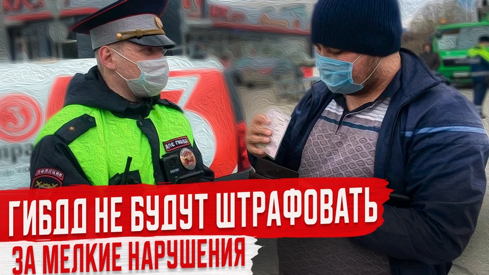 Водителей Перестанут Штрафовать за мелкие нарушения