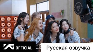 РУССКАЯ ОЗВУЧКА - BABYMONSTER - ‘BATTER UP’ M/V MAKING FILM EP.1