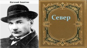 Евгений Замятин.  Север. аудиокнига.