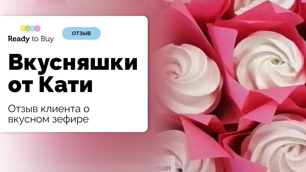 Отзыв клиента о вкусном зефире от магазина Вкусняшки от Кати смотреть онлайн