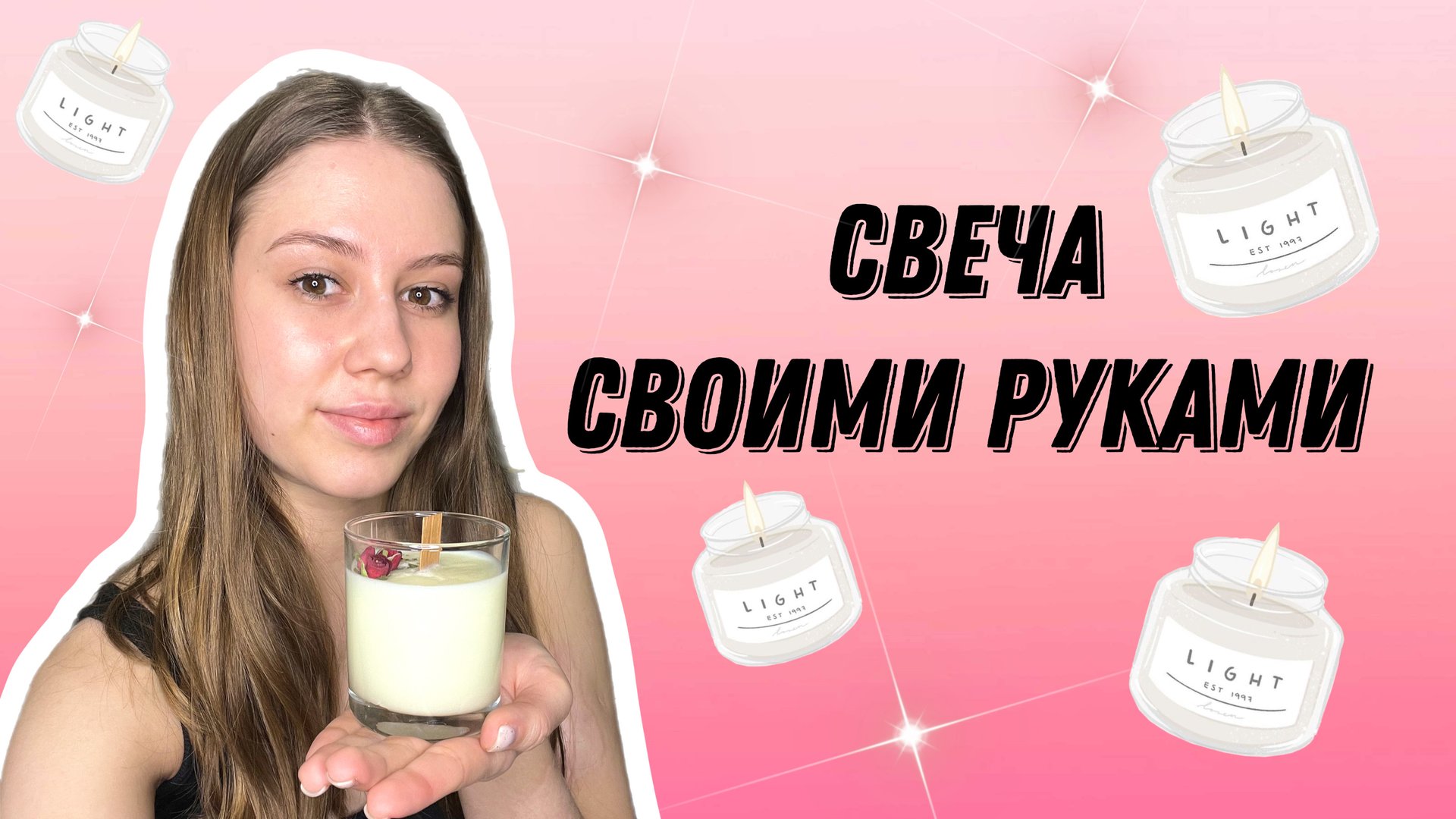 СВЕЧА СВОИМИ РУКАМИ смотреть онлайн
