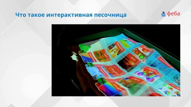 Что такое интерактивная песочница? смотреть онлайн