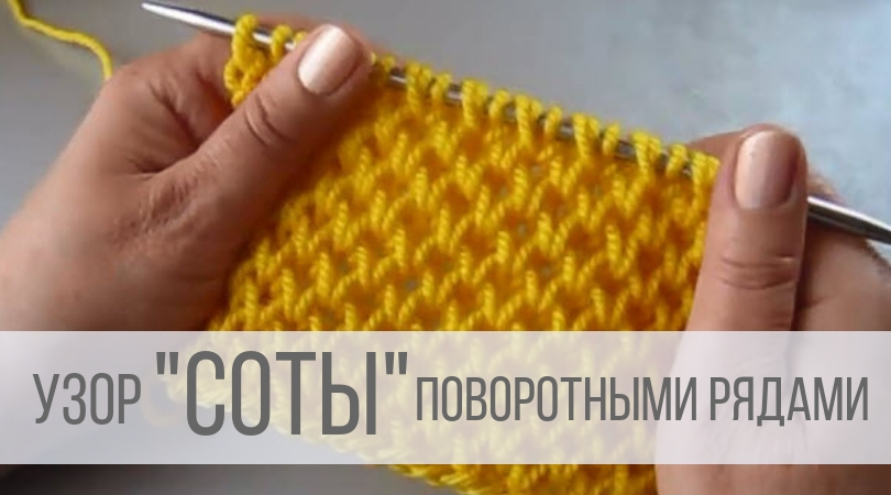Узор соты спицами поворотными рядами смотреть онлайн