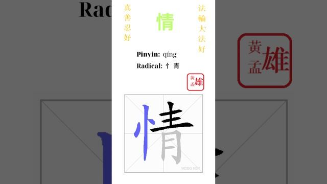 327. 情 | #gohome #cultivation #divine #god #buddha #chinese #enlightened #dafa #qigong