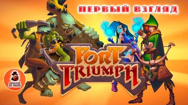 Fort Triumph - Первый взгляд