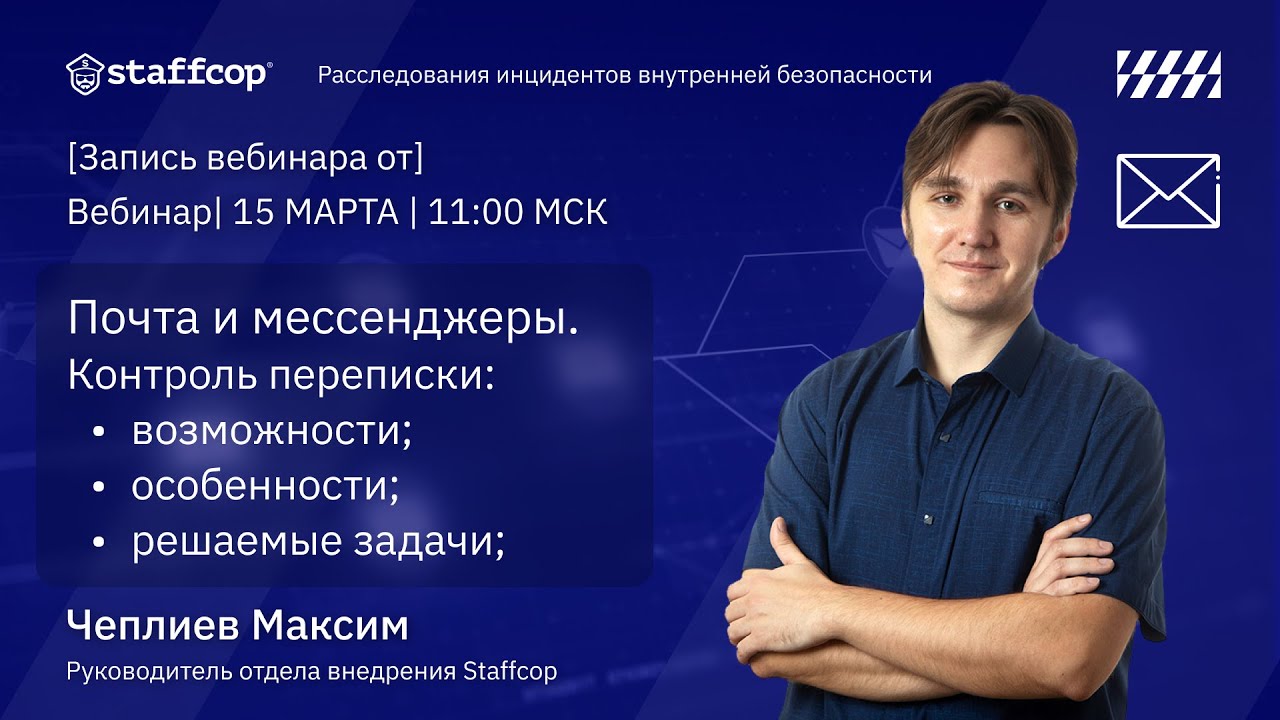 Вебинар Почта и мессенджеры  Контроль переписки возможности особенности и решаемые задачи   Youtube