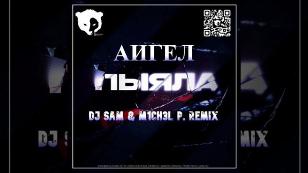АИГЕЛ - Пыяла (M1CH3L P. & DJ SAM REMIX) version 2 Radio Edit