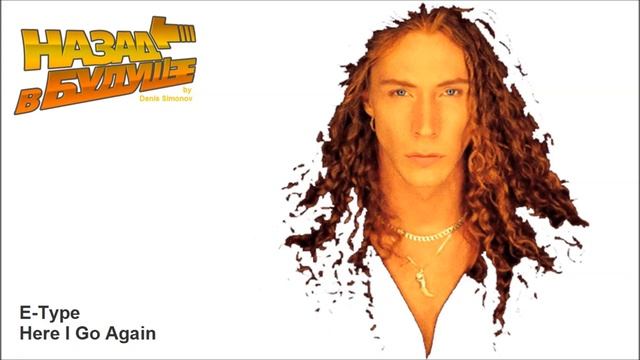 E-Type - Here I Go Again (Back to the Future Remix) смотреть онлайн