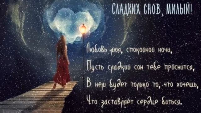 Пожелания. Спокойной ночи, любимый! Wishes. Goodnight, my Love! смотреть онлайн