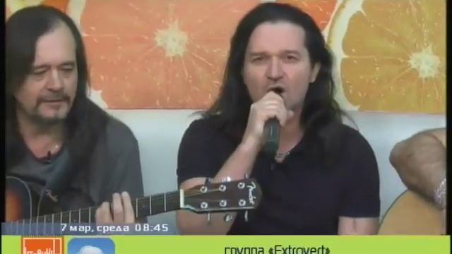 Группа «Extrovert» . Утренний коктейль смотреть онлайн