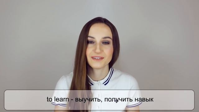 Разница между STUDY, LEARN и TEACH ? - English Spot