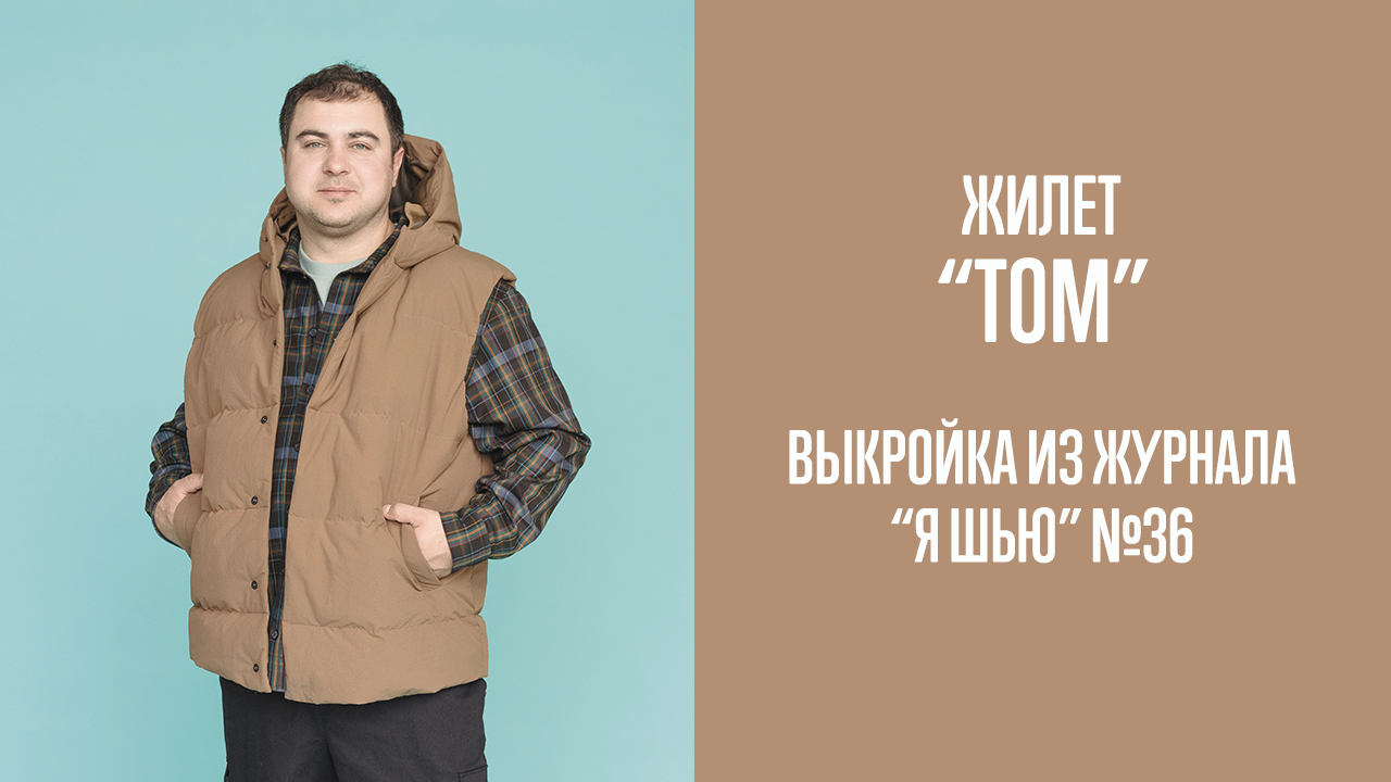 Жилет "ТОМ". Журнал "Я шью" №36