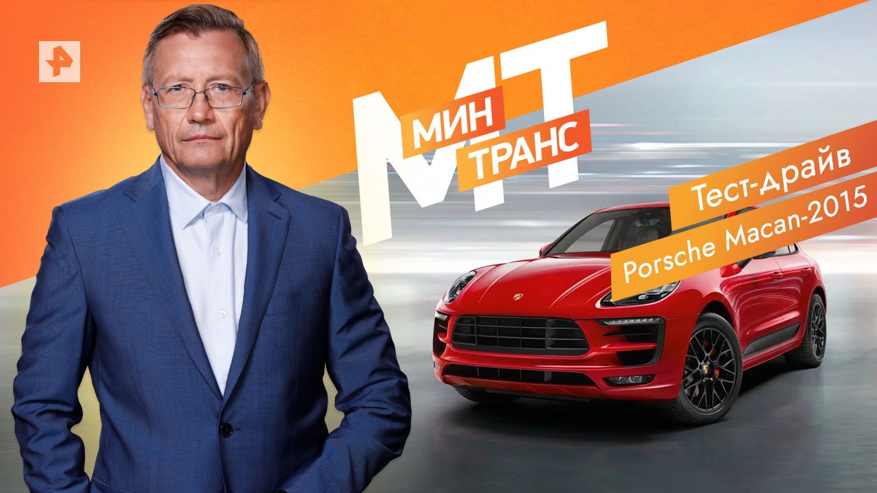 Тест-драйв Porsche Macan-2015 — Минтранс (02.07.2022) смотреть онлайн