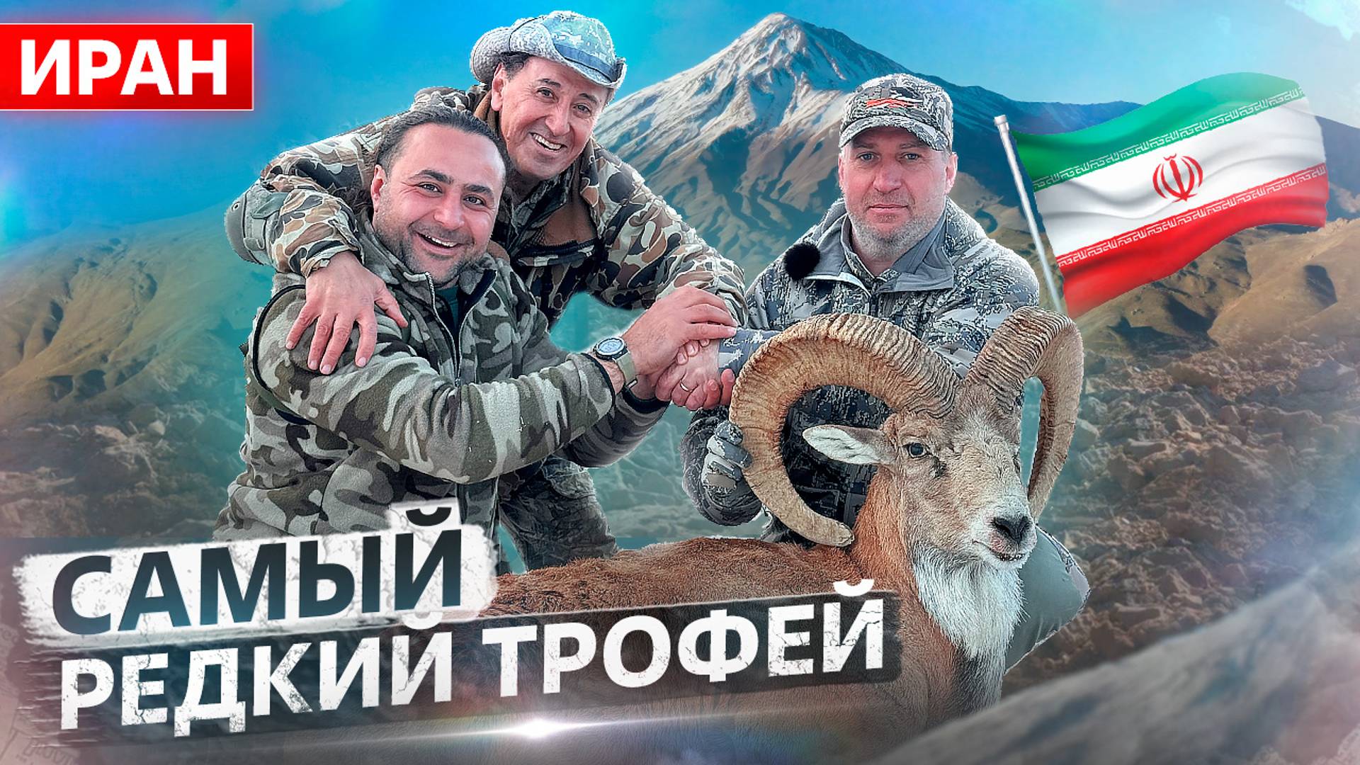 Трофейная охота в Иране 5. Красный баран (2024) [4K] смотреть онлайн