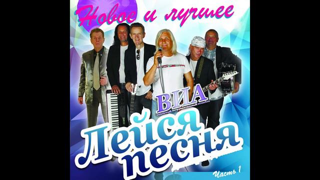 ВИА Лейся Песня - Двадцатый век смотреть онлайн